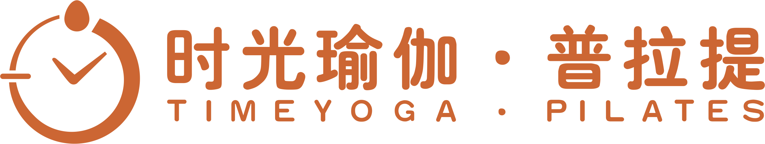 时光瑜伽·普拉提